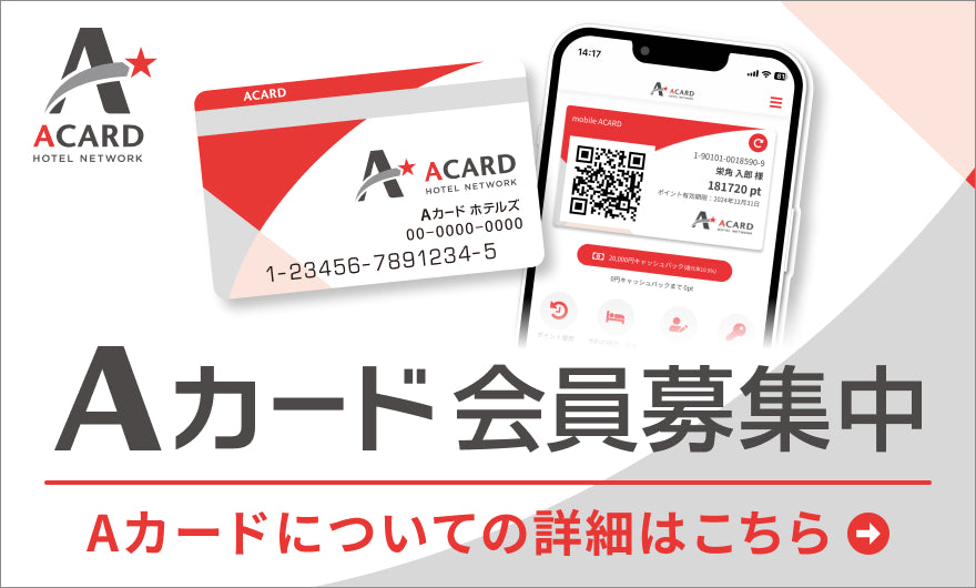 Aカード会員募集中 Aカードについての詳細はこちら