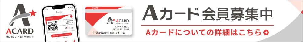 Aカード会員募集中 Aカードについての詳細はこちら